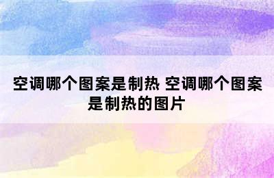 空调哪个图案是制热 空调哪个图案是制热的图片